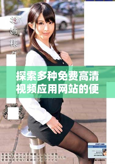 探索多种免费高清视频应用网站的便捷入口和使用指南