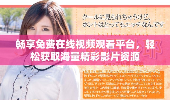 畅享免费在线视频观看平台，轻松获取海量精彩影片资源
