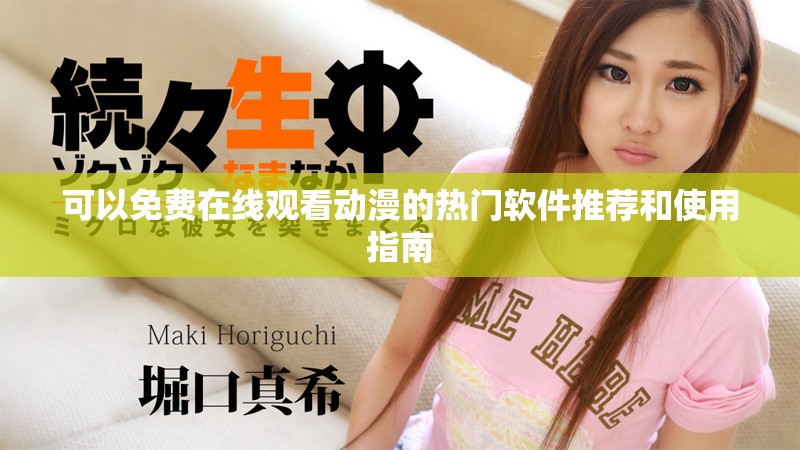可以免费在线观看动漫的热门软件推荐和使用指南