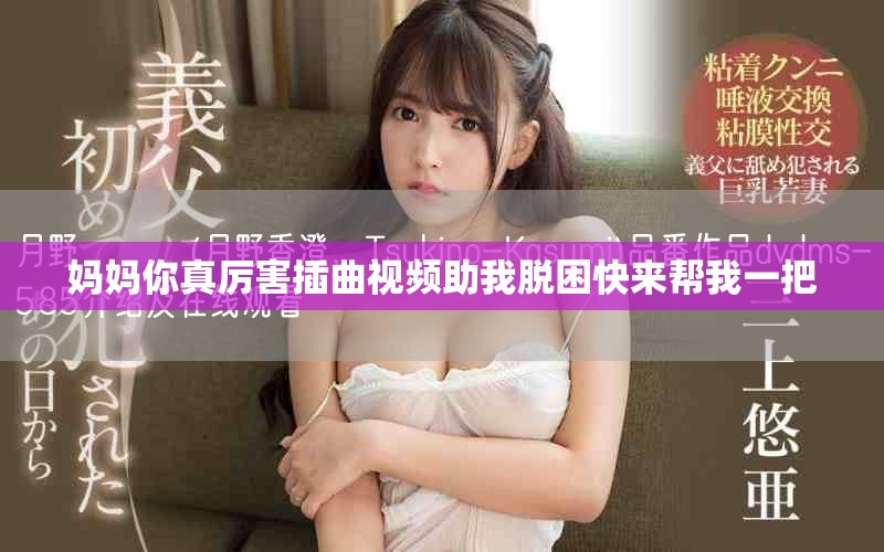 妈妈你真厉害插曲视频助我脱困快来帮我一把
