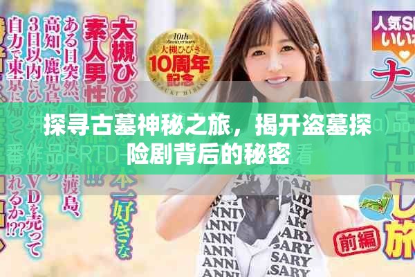 探寻古墓神秘之旅，揭开盗墓探险剧背后的秘密