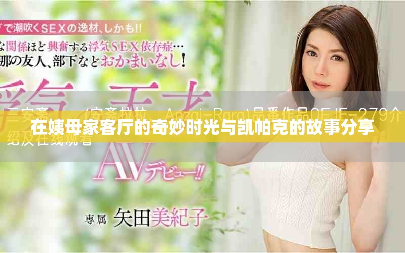 在姨母家客厅的奇妙时光与凯帕克的故事分享