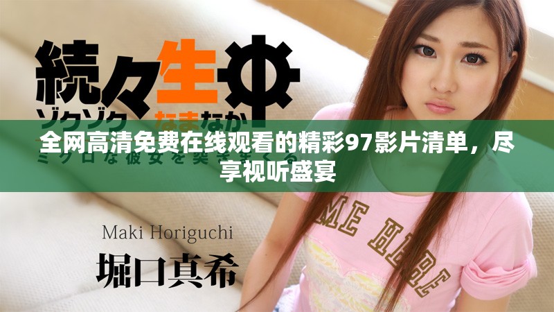 全网高清免费在线观看的精彩97影片清单，尽享视听盛宴