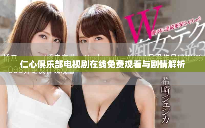 仁心俱乐部电视剧在线免费观看与剧情解析