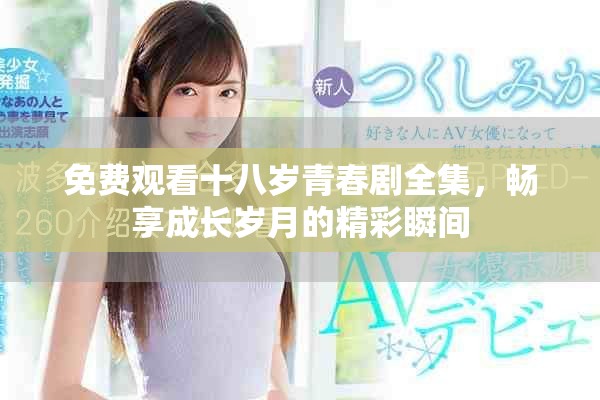 免费观看十八岁青春剧全集，畅享成长岁月的精彩瞬间
