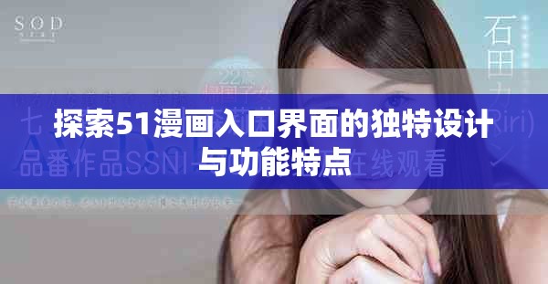 探索51漫画入口界面的独特设计与功能特点