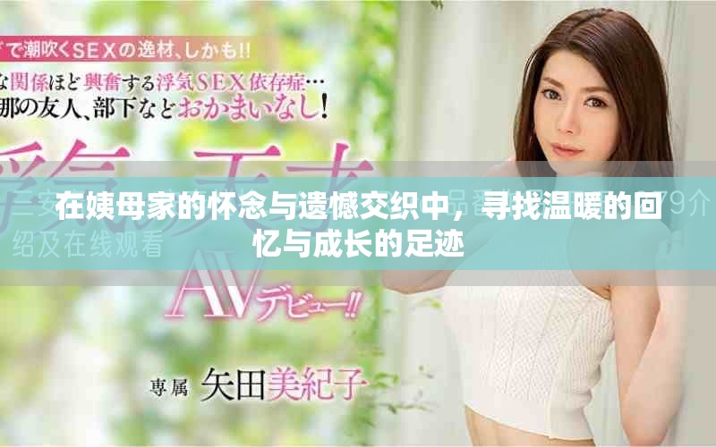 在姨母家的怀念与遗憾交织中，寻找温暖的回忆与成长的足迹