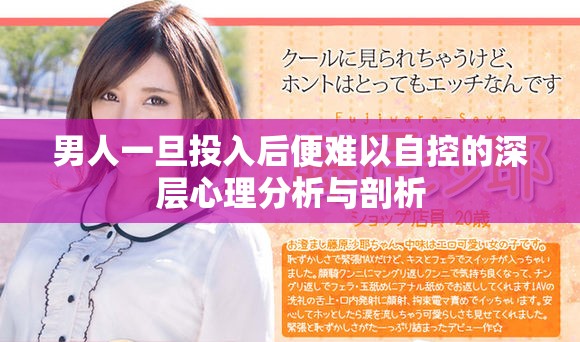 男人一旦投入后便难以自控的深层心理分析与剖析
