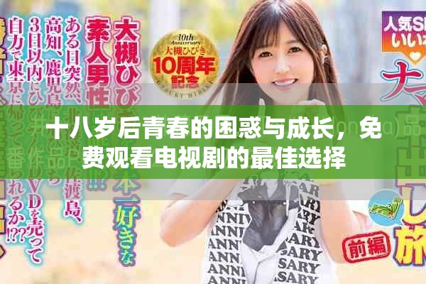 十八岁后青春的困惑与成长，免费观看电视剧的最佳选择
