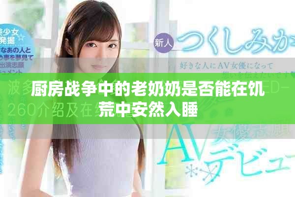 厨房战争中的老奶奶是否能在饥荒中安然入睡