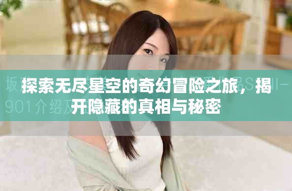 探索无尽星空的奇幻冒险之旅，揭开隐藏的真相与秘密