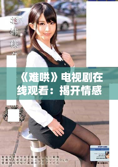 《难哄》电视剧在线观看：揭开情感纠葛与人性的复杂面纱