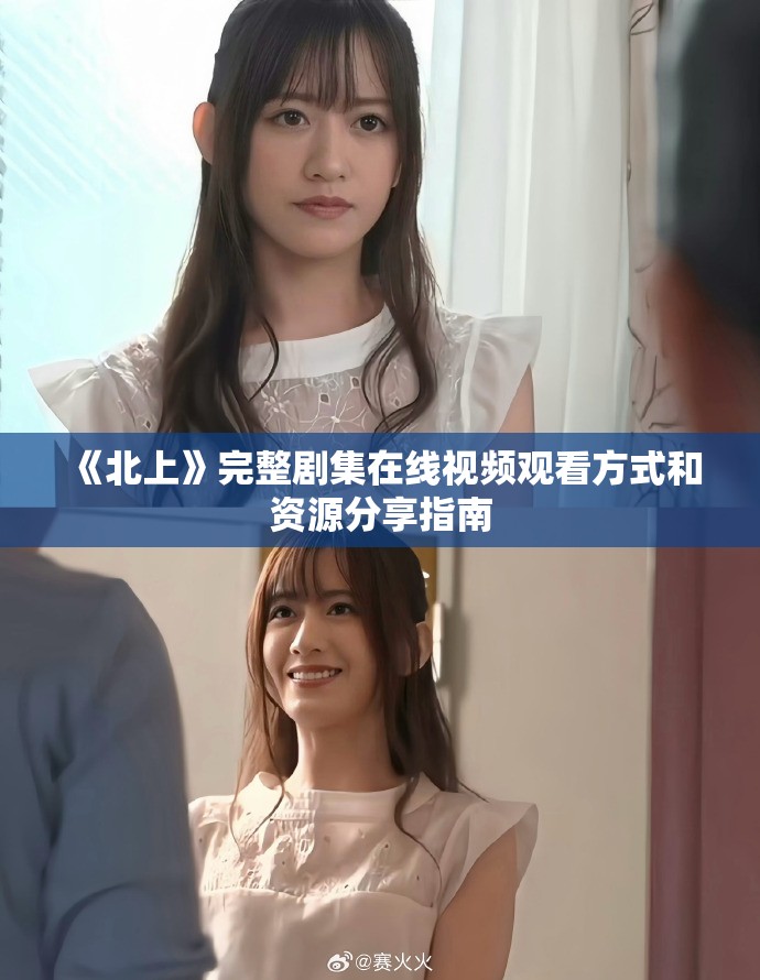 《北上》完整剧集在线视频观看方式和资源分享指南