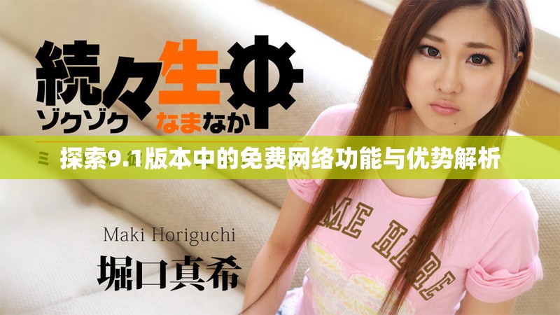 探索9.1版本中的免费网络功能与优势解析