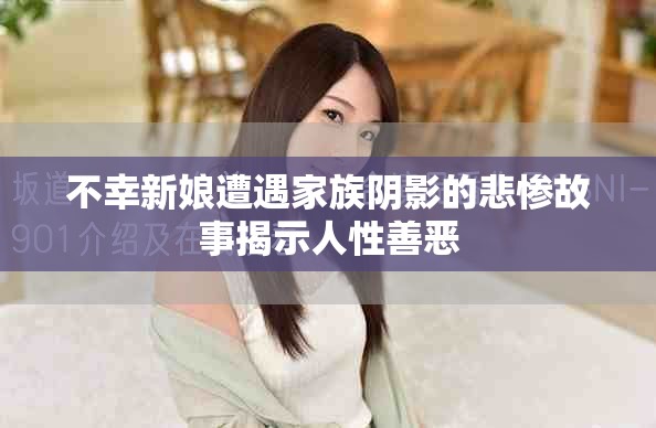 不幸新娘遭遇家族阴影的悲惨故事揭示人性善恶