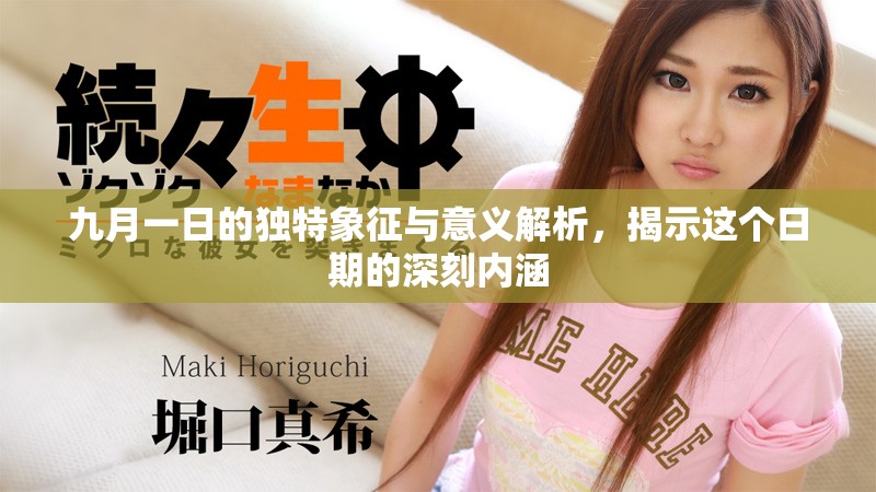 九月一日的独特象征与意义解析，揭示这个日期的深刻内涵