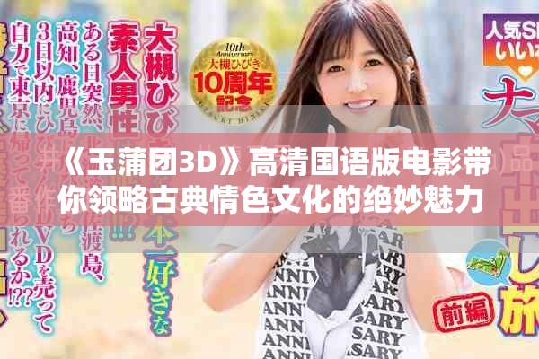 《玉蒲团3D》高清国语版电影带你领略古典情色文化的绝妙魅力