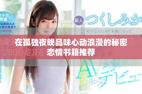 在孤独夜晚品味心动浪漫的秘密恋情书籍推荐
