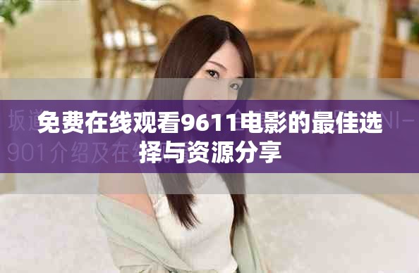 免费在线观看9611电影的最佳选择与资源分享