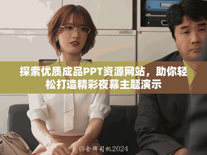探索优质成品PPT资源网站，助你轻松打造精彩夜幕主题演示