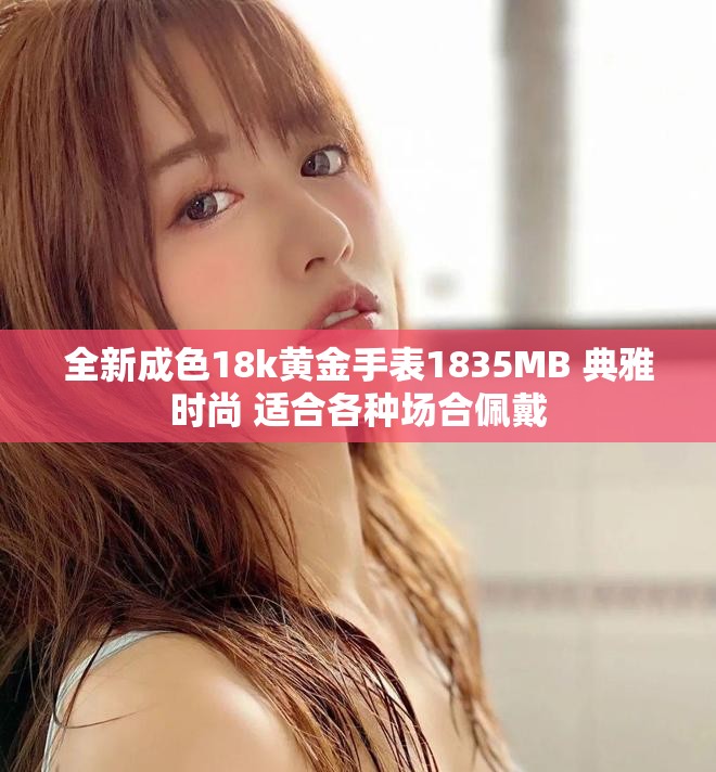 全新成色18k黄金手表1835MB 典雅时尚 适合各种场合佩戴