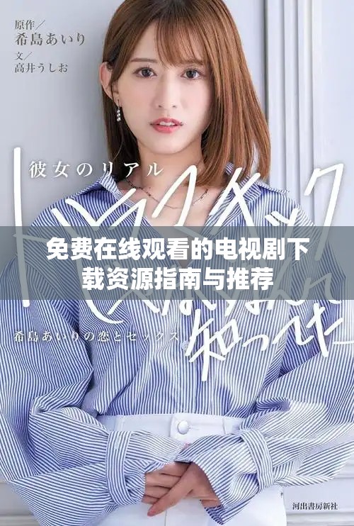免费在线观看的电视剧下载资源指南与推荐