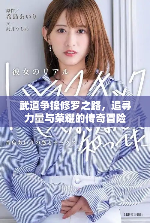 武道争锋修罗之路，追寻力量与荣耀的传奇冒险