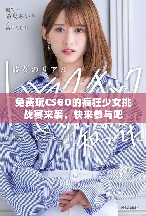 免费玩CSGO的疯狂少女挑战赛来袭，快来参与吧