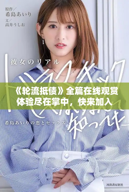 《轮流抵债》全篇在线观赏体验尽在掌中，快来加入我们吧