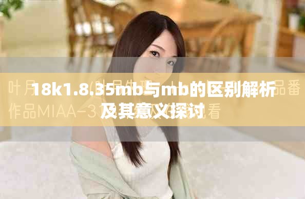 18k1.8.35mb与mb的区别解析及其意义探讨