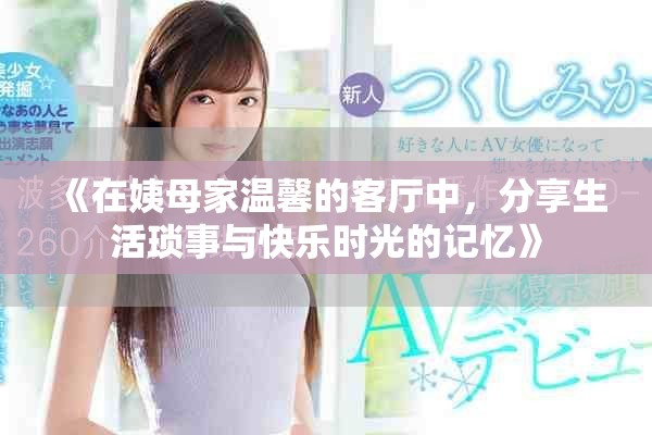 《在姨母家温馨的客厅中，分享生活琐事与快乐时光的记忆》