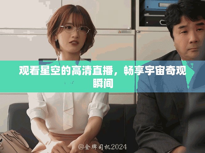 观看星空的高清直播，畅享宇宙奇观瞬间