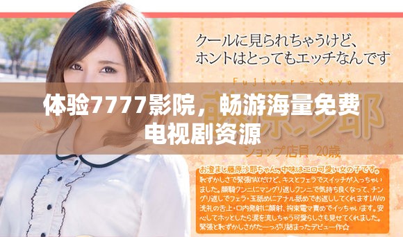 体验7777影院，畅游海量免费电视剧资源