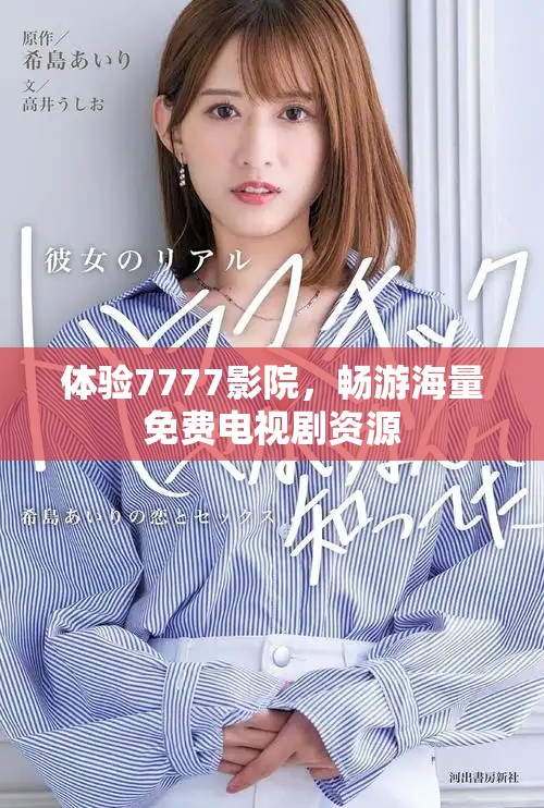 体验7777影院，畅游海量免费电视剧资源