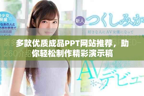多款优质成品PPT网站推荐，助你轻松制作精彩演示稿