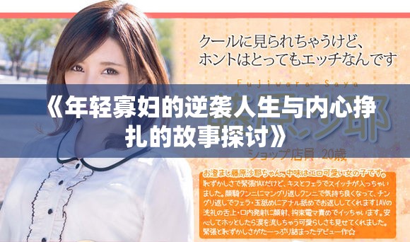 《年轻寡妇的逆袭人生与内心挣扎的故事探讨》