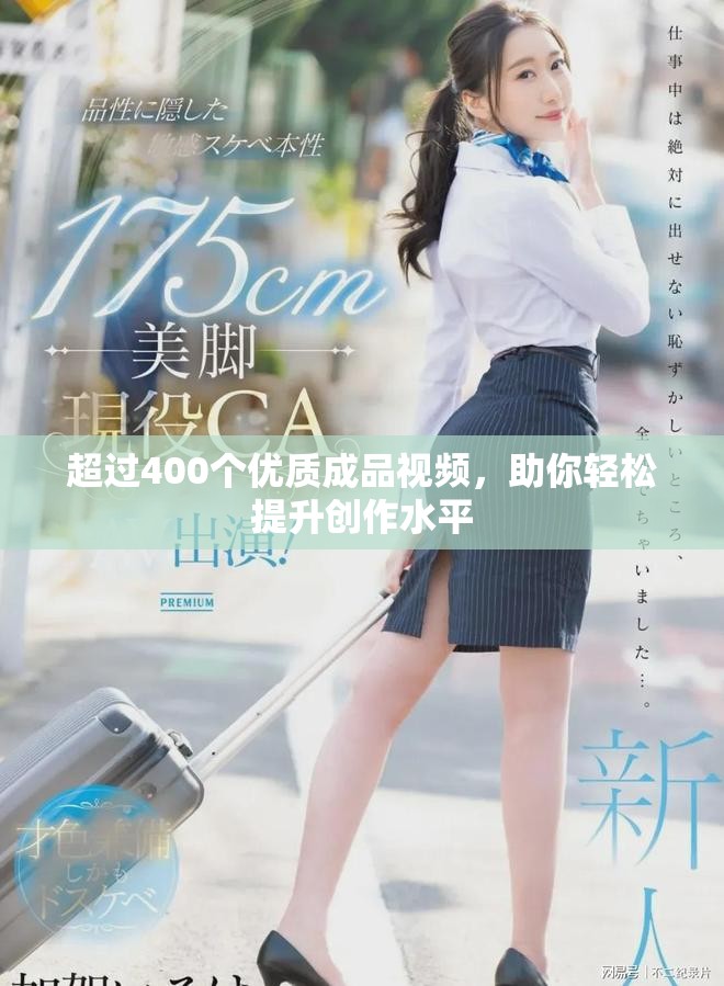 超过400个优质成品视频，助你轻松提升创作水平