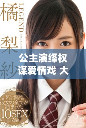 公主演绎权谋爱情戏 大臣们竞相争宠的奇幻故事