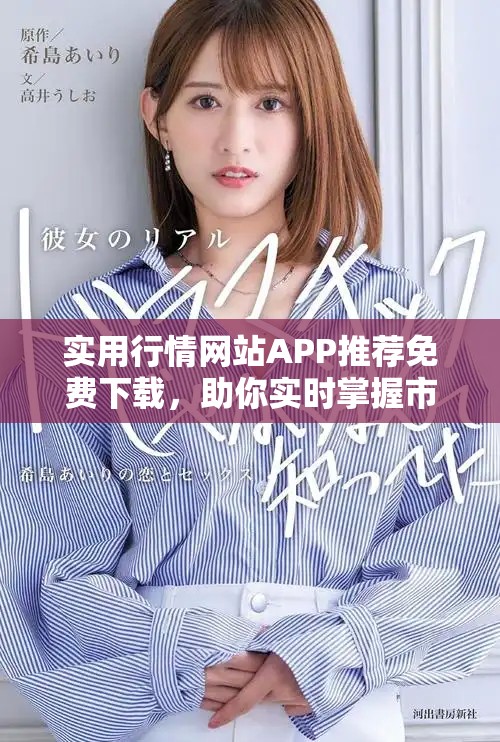 实用行情网站APP推荐免费下载，助你实时掌握市场动态