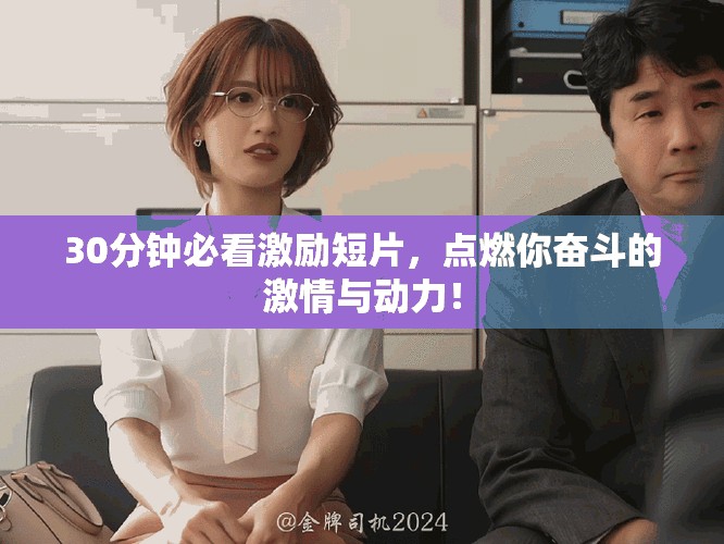 30分钟必看激励短片，点燃你奋斗的激情与动力！