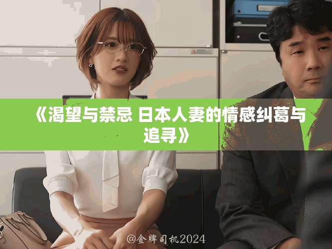 《渴望与禁忌 日本人妻的情感纠葛与追寻》