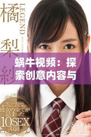 蜗牛视频：探索创意内容与用户互动的新平台魅力