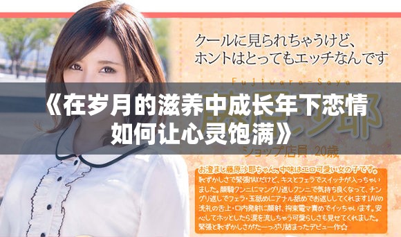 《在岁月的滋养中成长年下恋情如何让心灵饱满》