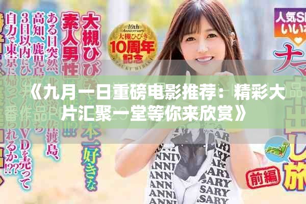 《九月一日重磅电影推荐：精彩大片汇聚一堂等你来欣赏》