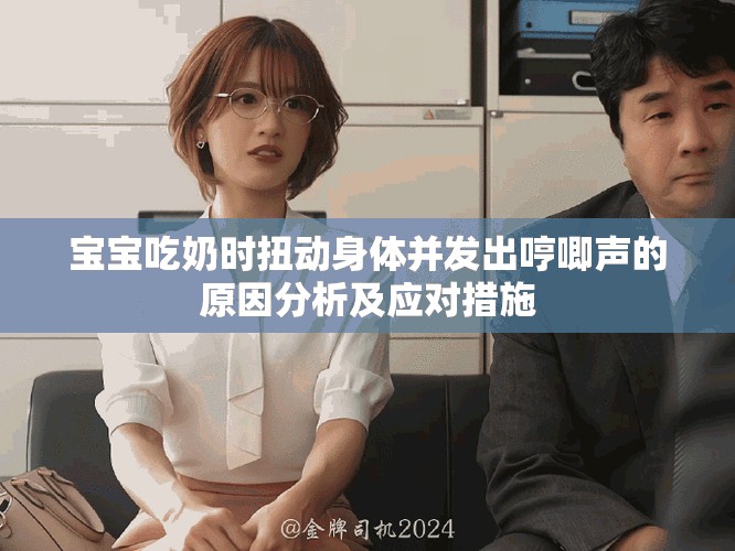 宝宝吃奶时扭动身体并发出哼唧声的原因分析及应对措施