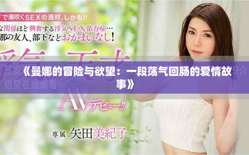 《曼娜的冒险与欲望：一段荡气回肠的爱情故事》