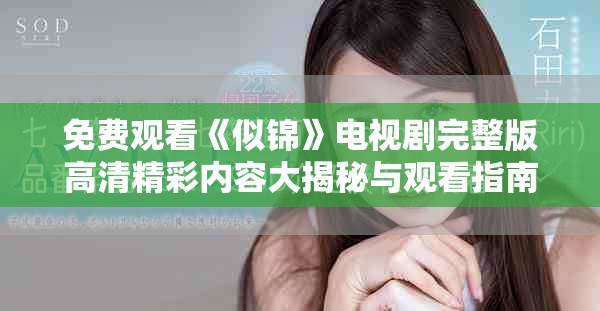 免费观看《似锦》电视剧完整版高清精彩内容大揭秘与观看指南