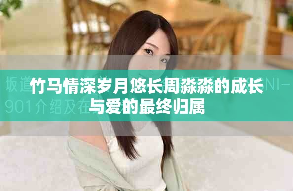 竹马情深岁月悠长周淼淼的成长与爱的最终归属