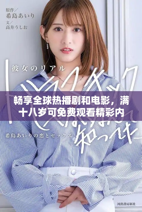 畅享全球热播剧和电影，满十八岁可免费观看精彩内容
