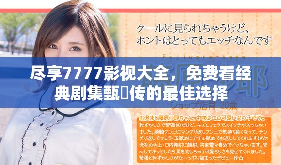 尽享7777影视大全，免费看经典剧集甄嬛传的最佳选择